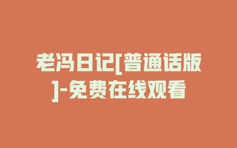 老冯日记[普通话版]-免费在线观看