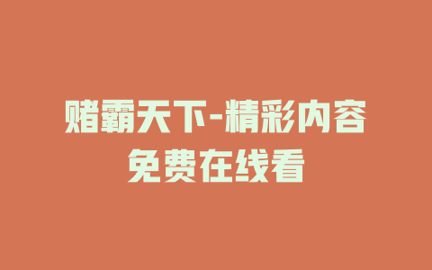 赌霸天下-精彩内容免费在线看