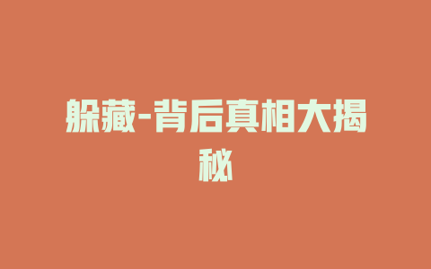 躲藏-背后真相大揭秘