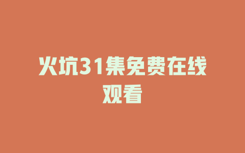 火坑31集免费在线观看