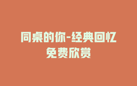 同桌的你-经典回忆免费欣赏