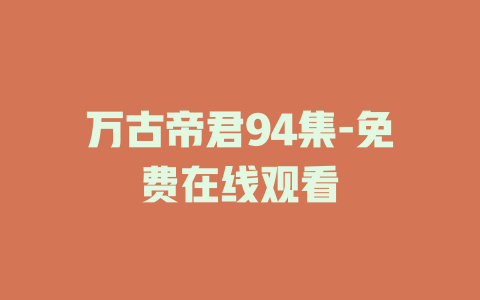 万古帝君94集-免费在线观看