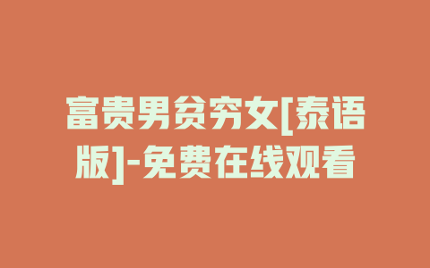 富贵男贫穷女[泰语版]-免费在线观看