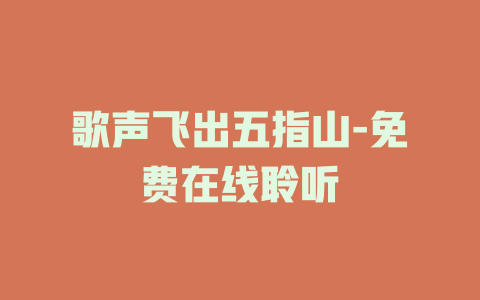 歌声飞出五指山-免费在线聆听