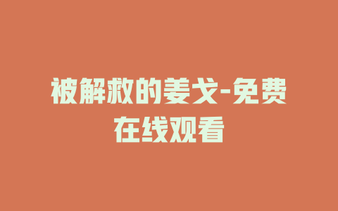 被解救的姜戈-免费在线观看