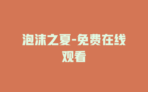 泡沫之夏-免费在线观看