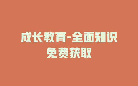成长教育-全面知识免费获取