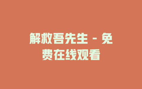 解救吾先生 - 免费在线观看