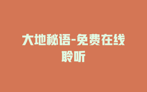 大地秘语-免费在线聆听