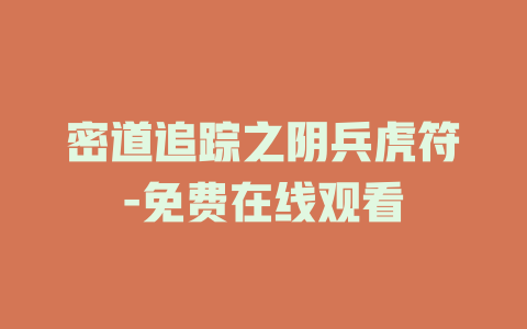 密道追踪之阴兵虎符-免费在线观看