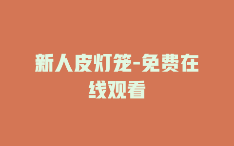 新人皮灯笼-免费在线观看