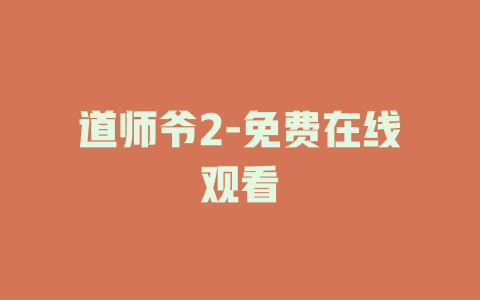 道师爷2-免费在线观看