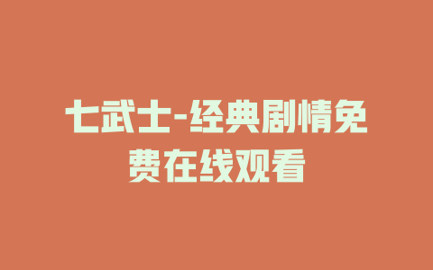 七武士-经典剧情免费在线观看