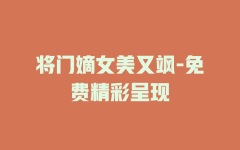 将门嫡女美又飒-免费精彩呈现
