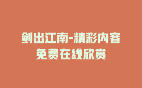 剑出江南-精彩内容免费在线欣赏