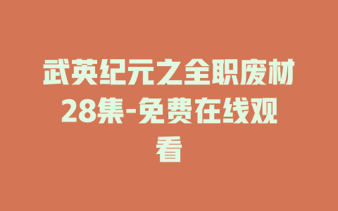 武英纪元之全职废材28集-免费在线观看