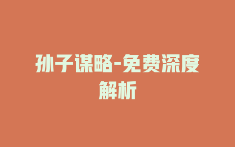 孙子谋略-免费深度解析