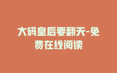 大码皇后要翻天-免费在线阅读
