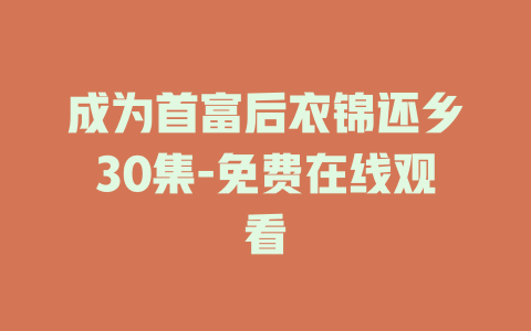 成为首富后衣锦还乡30集-免费在线观看