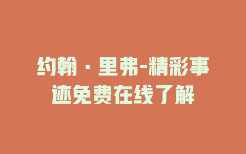 约翰·里弗-精彩事迹免费在线了解