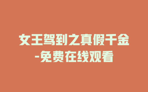 女王驾到之真假千金-免费在线观看