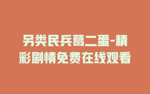 另类民兵葛二蛋-精彩剧情免费在线观看