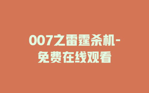 007之雷霆杀机-免费在线观看