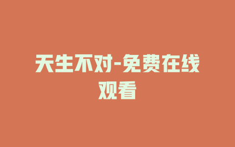 天生不对-免费在线观看