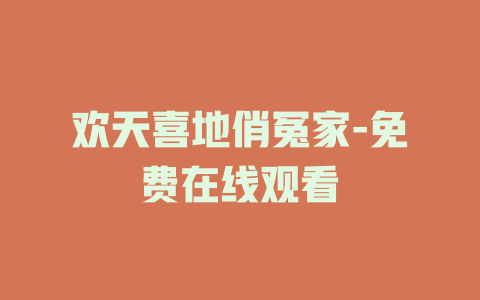 欢天喜地俏冤家-免费在线观看