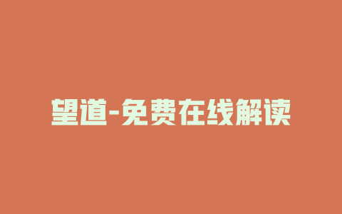 望道-免费在线解读
