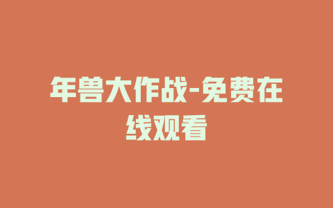 年兽大作战-免费在线观看