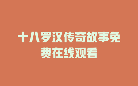 十八罗汉传奇故事免费在线观看