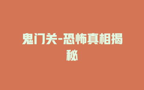 鬼门关-恐怖真相揭秘
