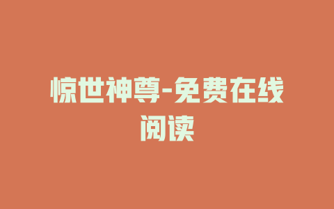 惊世神尊-免费在线阅读