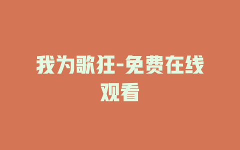 我为歌狂-免费在线观看