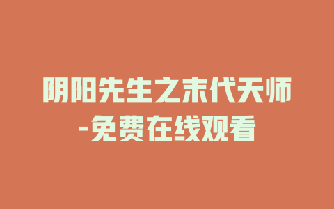 阴阳先生之末代天师-免费在线观看