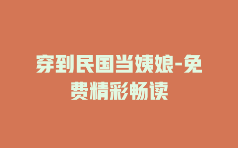 穿到民国当姨娘-免费精彩畅读
