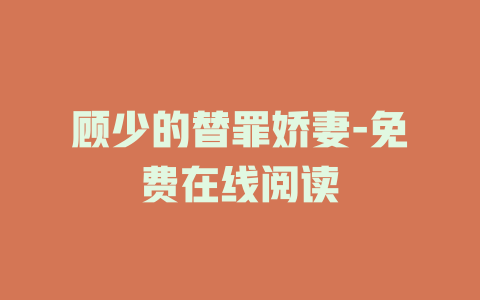 顾少的替罪娇妻-免费在线阅读