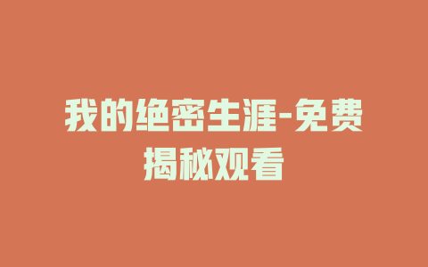 我的绝密生涯-免费揭秘观看