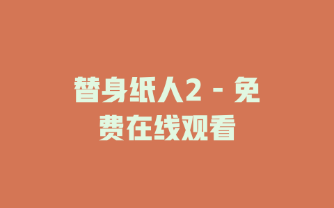 替身纸人2 - 免费在线观看