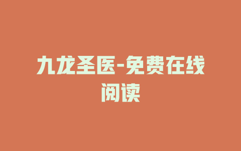 九龙圣医-免费在线阅读