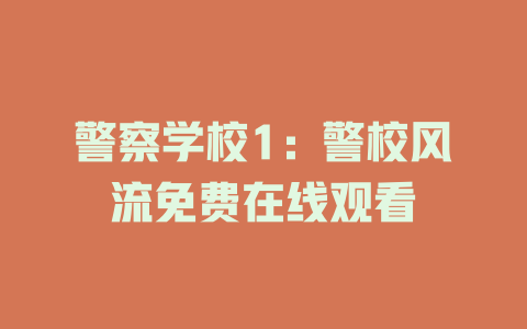 警察学校1：警校风流免费在线观看