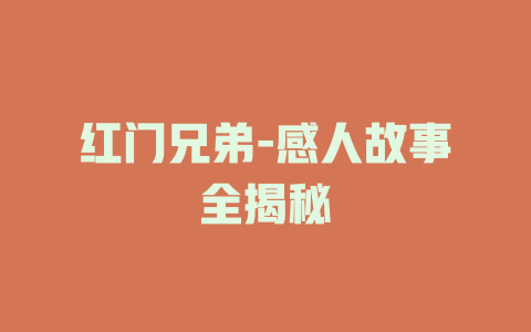 红门兄弟-感人故事全揭秘