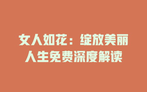 女人如花：绽放美丽人生免费深度解读