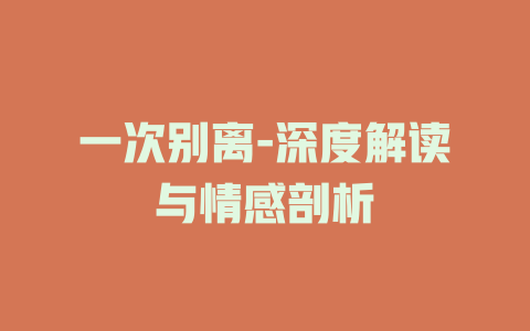 一次别离-深度解读与情感剖析
