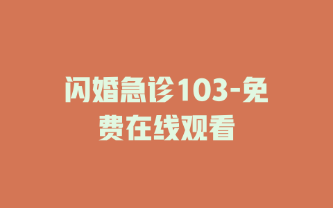 闪婚急诊103-免费在线观看