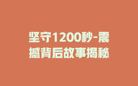 坚守1200秒-震撼背后故事揭秘