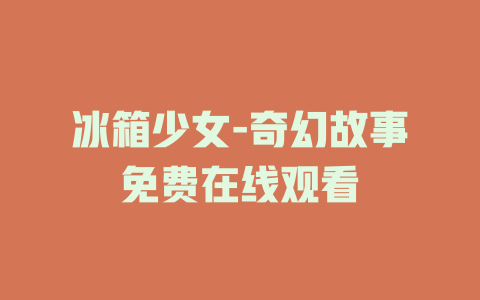 冰箱少女-奇幻故事免费在线观看