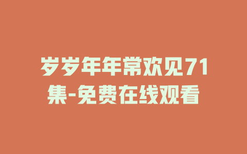 岁岁年年常欢见71集-免费在线观看