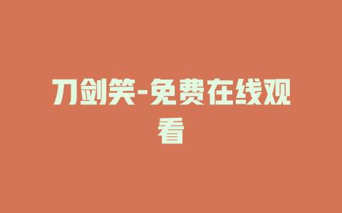 刀剑笑-免费在线观看